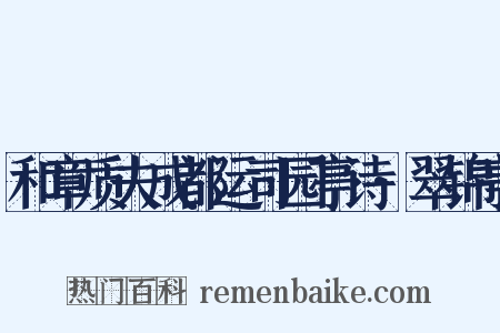 和章质夫成都运司园亭诗·翠锦亭是什么意思的图片